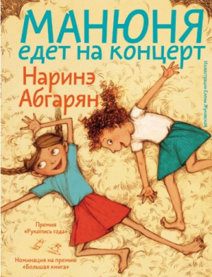 Манюня едет на концерт