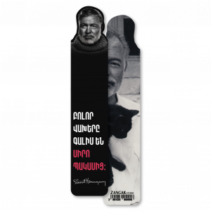 Էջանիշ․ Էռնեստ Հեմինգուեյ