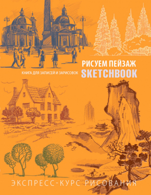 Рисуем пейзаж. Экспресс-курс рисования