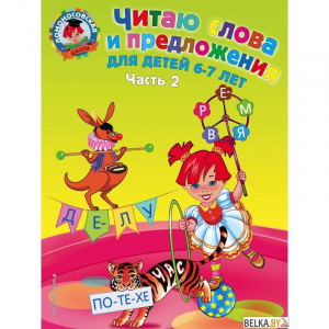 Читаю слова и предложения. Для детей 6-7 лет. Часть 2