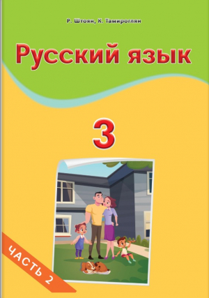 Русский язык 3: часть 2