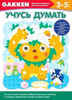Gakken. 3+ Учусь думать