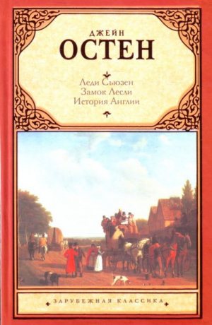Леди Сьюзен. Замок Лесли. Собрание писем. История Англии