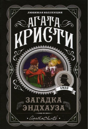 Загадка Эндхауза