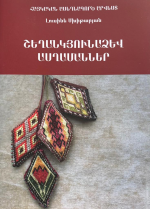 Շեղանկյունաձև ասղամաններ