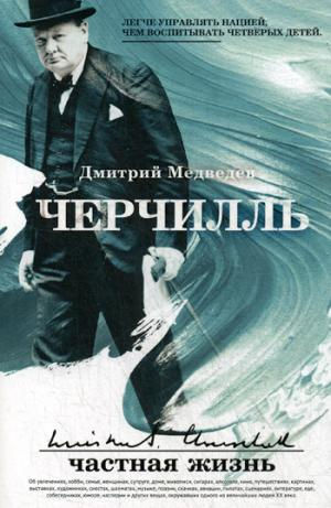 Черчиль: частная жизнь