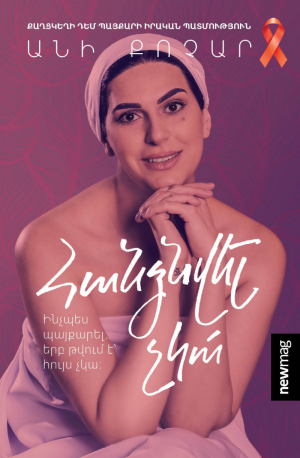 Հանձնվել չկա