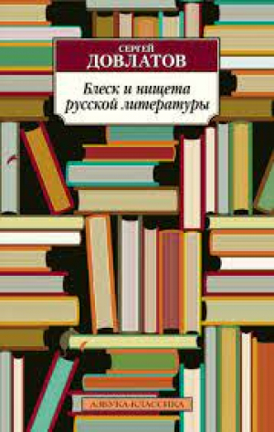 Блеск и нищета русской литературы