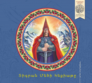 Տիգրան Մեծի հեքիաթը