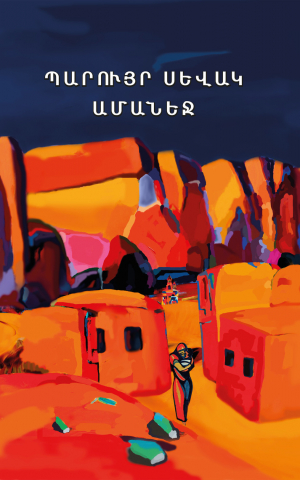 Ամանեջ