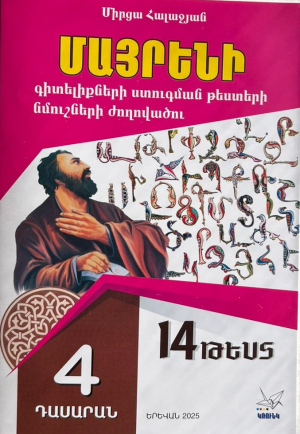 Մայրենի 4․ Գիտելիքների ստուգման թեստերի նմուշների ժողովածու - 14 թեստ