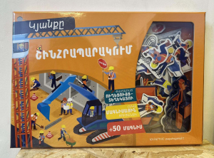 Կյանքը շինհրապարակում