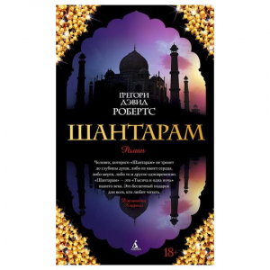 Шантарам