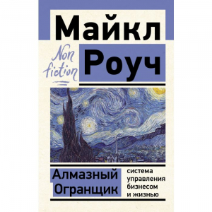 Алмазный Огранщик: система управления бизнесом и жизнью