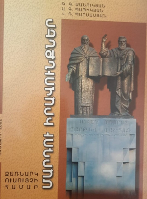 Մարդու իրավունքներ: Ձեռնարկ ուսուցիչների համար