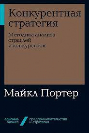 Конкурентная стратегия. Методика анализа отраслей и конкурентов