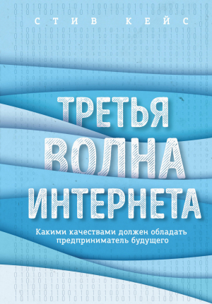 Третья волна интернета