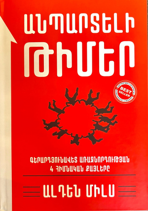 Անպարտելի թիմեր