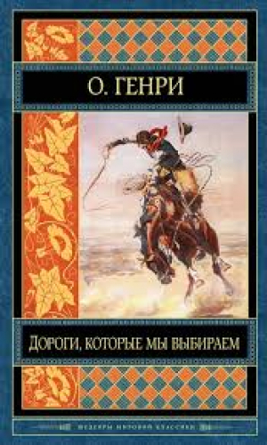 Дороги, которые мы выбираем