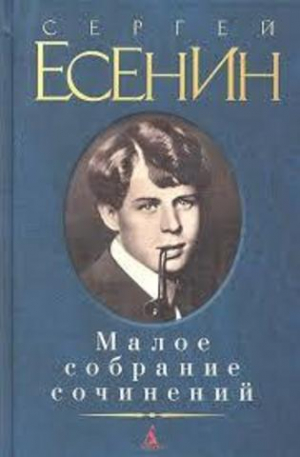 Малое собрание сочинений/Есенин С.