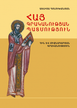 Հայ գրականության պատմություն: Հին և միջնադարյան գրականություն