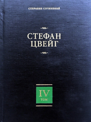 Собрание сочинений. Том 4