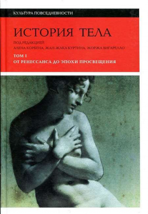 История тела. Том 1: От Ренессанса до эпохи Просвещения