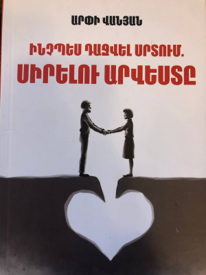 Ինչպես դաջվել սրտում. Սիրելու արվեստը