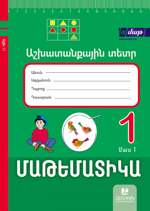 Մաթեմատիկա 1: Առաջին մաս: Աշխատանքային տետր