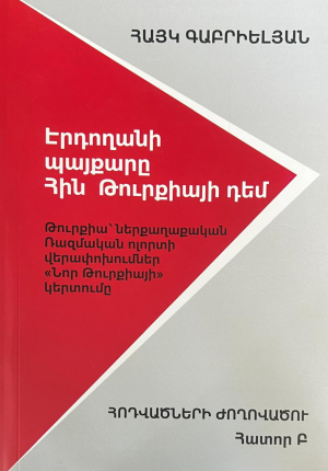 Էրդողանի պայքարը հին Թուրքիայի դեմ․ Հատոր Բ