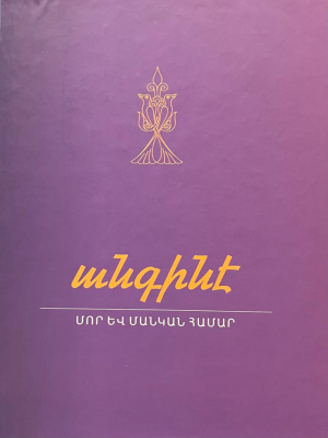 Անգինէ․ Մոր և մանկան համար