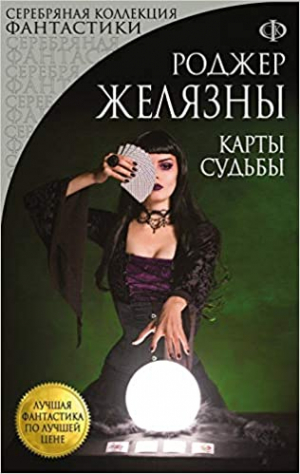 Карты Судьбы