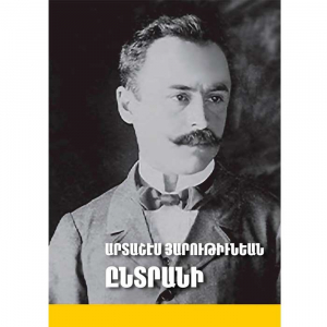 Ընտրանի։ Արտաշէս Յարութիւնեան