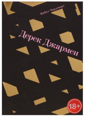 Дерек Джармен