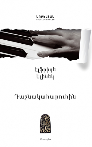 Դաշնակահարուհին