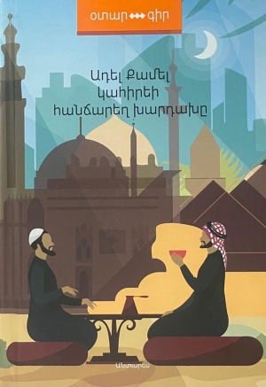 Կահիրեի հանճարեղ խարդախը