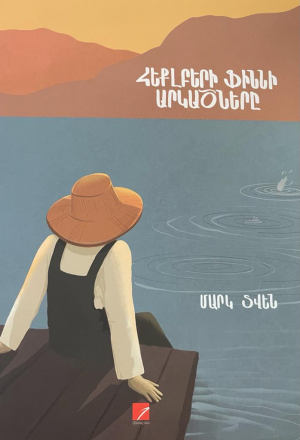 Հեքլբերի Ֆիննի արկածները