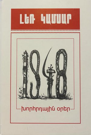 1948 Խորհրդային օրեր