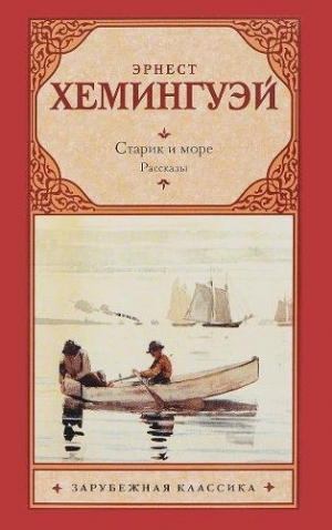 Старик и море. Рассказы