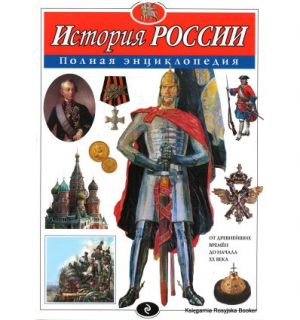 История России. Полная энциклопедия