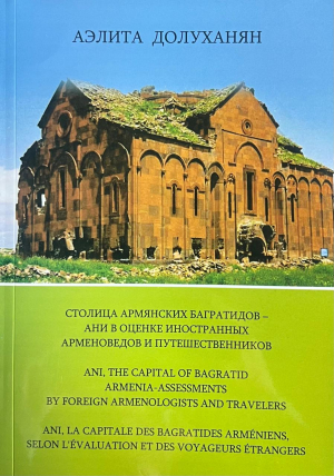 Столица армянских Багратидов- Ани в оценке иностранных арменоведов и путешественников