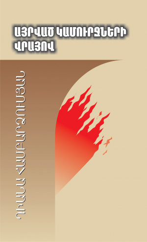 Այրված կամուրջների վրայով