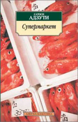 Супермаркет