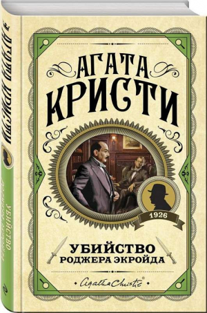 Убийство Роджера Экройда