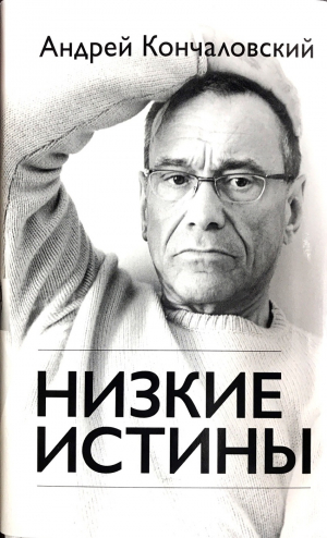 Низкие истины (к 80-летию автора)