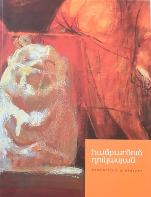 Համբարձում Ղուկասյան/ պատկերագիրք