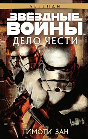 Звездные войны. Дело чести