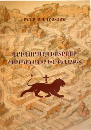 Գրիգոր Մագիրստրոսը՝ շարականագիր և գեղագետ