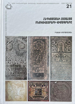 Հնդկաստանի հայահոծ բնակավայրերի վիմագրերը