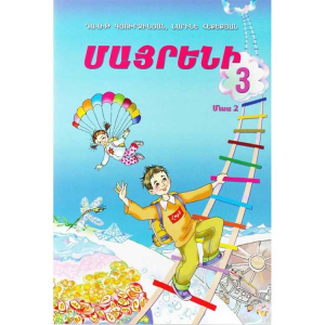 Մայրենի 3. մաս 2